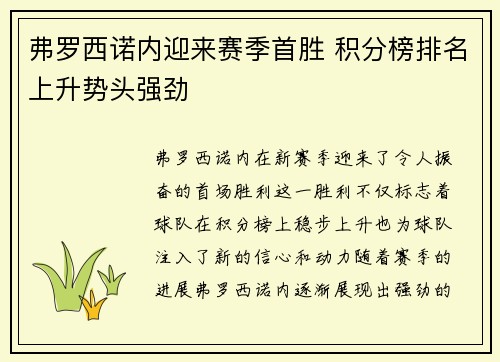 弗罗西诺内迎来赛季首胜 积分榜排名上升势头强劲