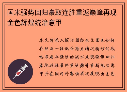国米强势回归豪取连胜重返巅峰再现金色辉煌统治意甲