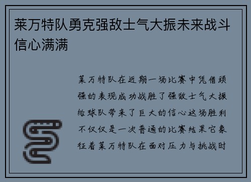 莱万特队勇克强敌士气大振未来战斗信心满满
