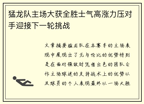 猛龙队主场大获全胜士气高涨力压对手迎接下一轮挑战