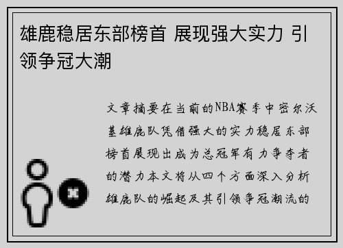 雄鹿稳居东部榜首 展现强大实力 引领争冠大潮