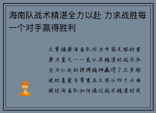 海南队战术精湛全力以赴 力求战胜每一个对手赢得胜利