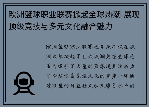 欧洲篮球职业联赛掀起全球热潮 展现顶级竞技与多元文化融合魅力
