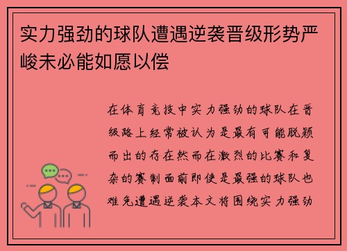 实力强劲的球队遭遇逆袭晋级形势严峻未必能如愿以偿