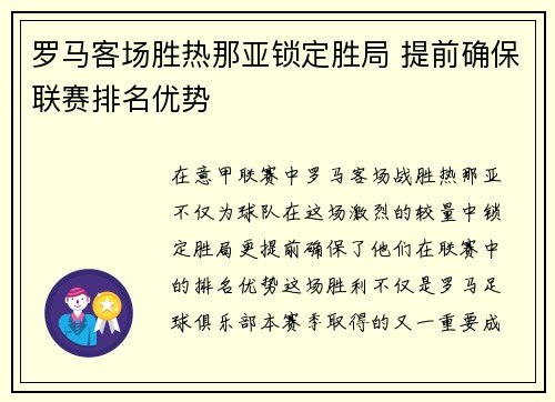 罗马客场胜热那亚锁定胜局 提前确保联赛排名优势