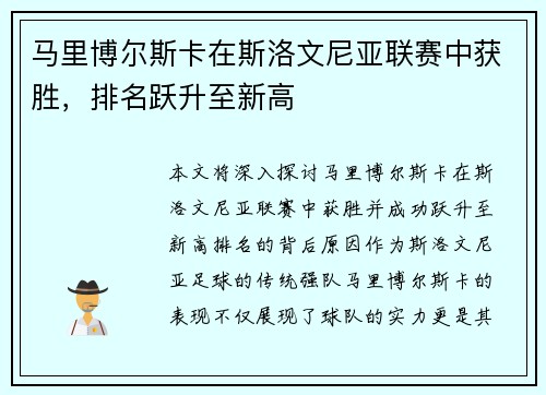 马里博尔斯卡在斯洛文尼亚联赛中获胜，排名跃升至新高