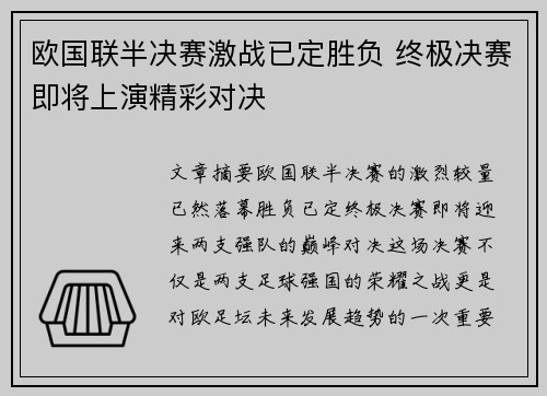 欧国联半决赛激战已定胜负 终极决赛即将上演精彩对决