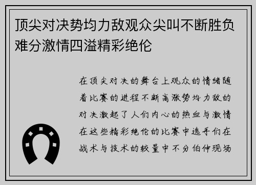 顶尖对决势均力敌观众尖叫不断胜负难分激情四溢精彩绝伦