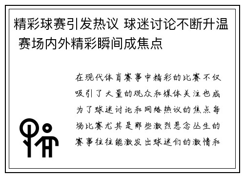 精彩球赛引发热议 球迷讨论不断升温 赛场内外精彩瞬间成焦点