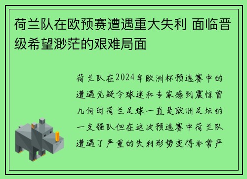 荷兰队在欧预赛遭遇重大失利 面临晋级希望渺茫的艰难局面