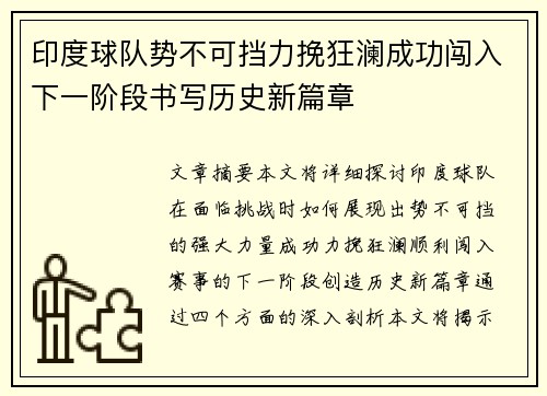 印度球队势不可挡力挽狂澜成功闯入下一阶段书写历史新篇章