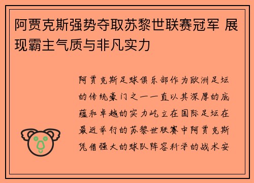 阿贾克斯强势夺取苏黎世联赛冠军 展现霸主气质与非凡实力