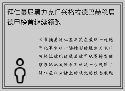 拜仁慕尼黑力克门兴格拉德巴赫稳居德甲榜首继续领跑