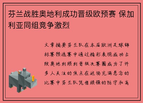 芬兰战胜奥地利成功晋级欧预赛 保加利亚同组竞争激烈