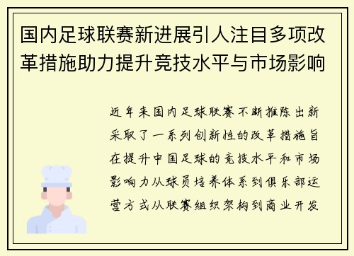 国内足球联赛新进展引人注目多项改革措施助力提升竞技水平与市场影响力