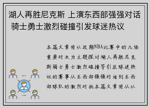 湖人再胜尼克斯 上演东西部强强对话 骑士勇士激烈碰撞引发球迷热议