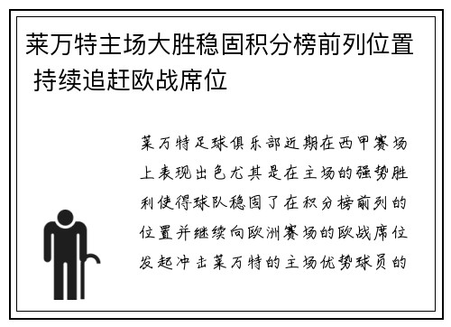 莱万特主场大胜稳固积分榜前列位置 持续追赶欧战席位