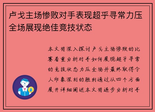 卢戈主场惨败对手表现超乎寻常力压全场展现绝佳竞技状态