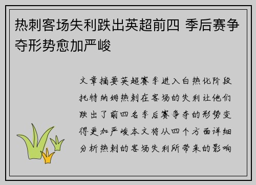 热刺客场失利跌出英超前四 季后赛争夺形势愈加严峻