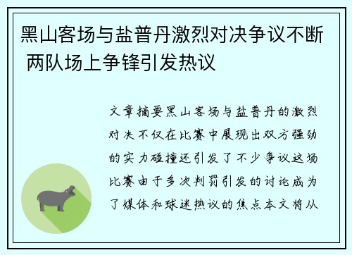黑山客场与盐普丹激烈对决争议不断 两队场上争锋引发热议