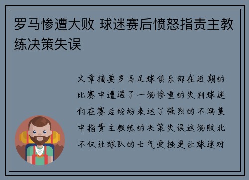 罗马惨遭大败 球迷赛后愤怒指责主教练决策失误