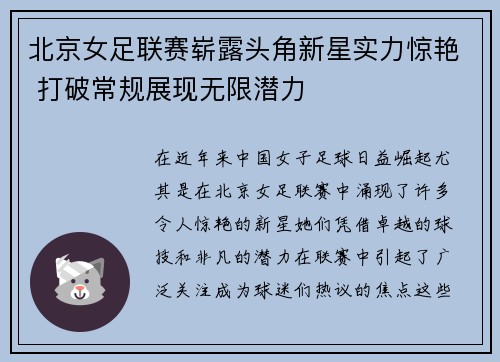 北京女足联赛崭露头角新星实力惊艳 打破常规展现无限潜力