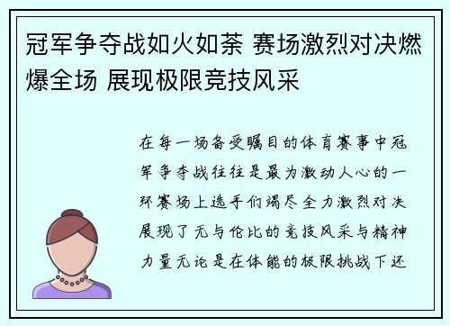 冠军争夺战如火如荼 赛场激烈对决燃爆全场 展现极限竞技风采