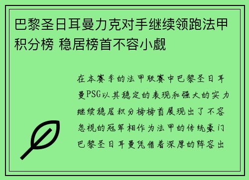 巴黎圣日耳曼力克对手继续领跑法甲积分榜 稳居榜首不容小觑