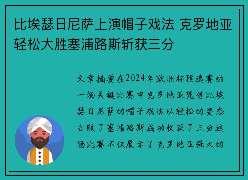 比埃瑟日尼萨上演帽子戏法 克罗地亚轻松大胜塞浦路斯斩获三分