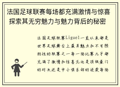 法国足球联赛每场都充满激情与惊喜 探索其无穷魅力与魅力背后的秘密