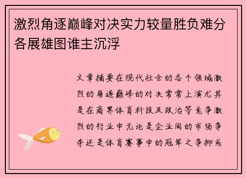 激烈角逐巅峰对决实力较量胜负难分各展雄图谁主沉浮