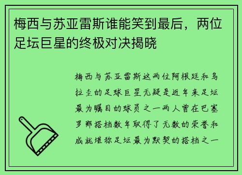 梅西与苏亚雷斯谁能笑到最后，两位足坛巨星的终极对决揭晓