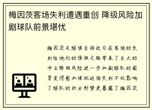 梅因茨客场失利遭遇重创 降级风险加剧球队前景堪忧