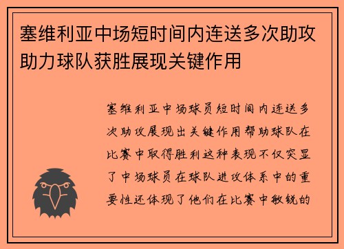 塞维利亚中场短时间内连送多次助攻助力球队获胜展现关键作用