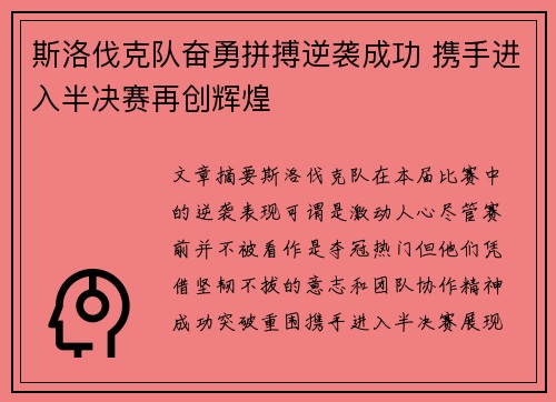 斯洛伐克队奋勇拼搏逆袭成功 携手进入半决赛再创辉煌