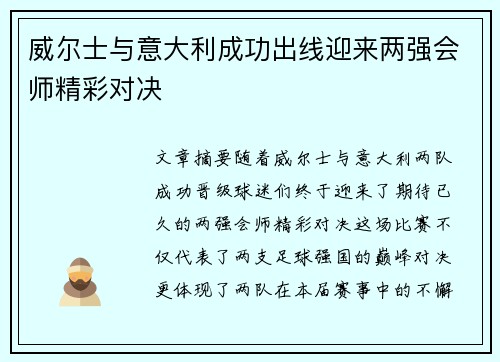 威尔士与意大利成功出线迎来两强会师精彩对决