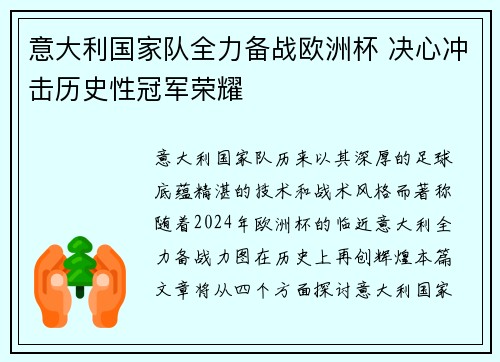 意大利国家队全力备战欧洲杯 决心冲击历史性冠军荣耀
