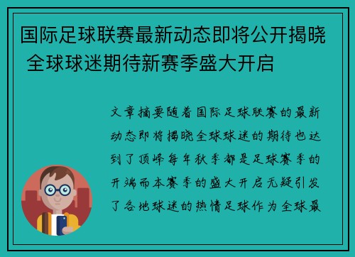 国际足球联赛最新动态即将公开揭晓 全球球迷期待新赛季盛大开启