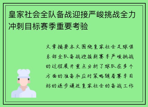 皇家社会全队备战迎接严峻挑战全力冲刺目标赛季重要考验
