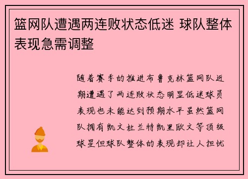 篮网队遭遇两连败状态低迷 球队整体表现急需调整