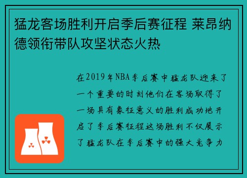 猛龙客场胜利开启季后赛征程 莱昂纳德领衔带队攻坚状态火热