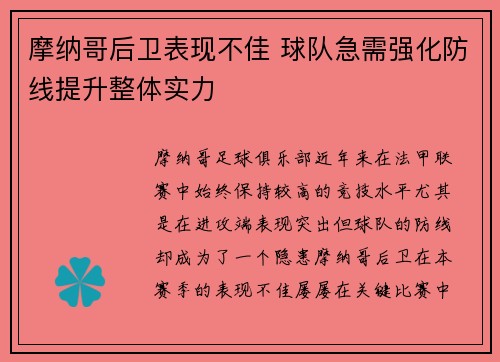 摩纳哥后卫表现不佳 球队急需强化防线提升整体实力