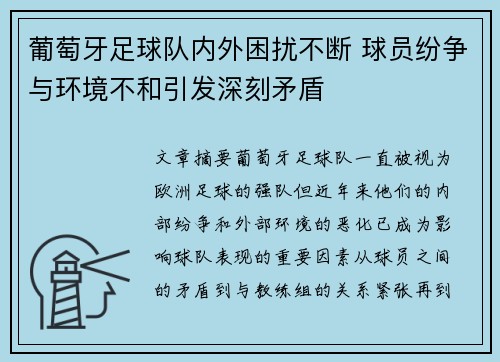葡萄牙足球队内外困扰不断 球员纷争与环境不和引发深刻矛盾