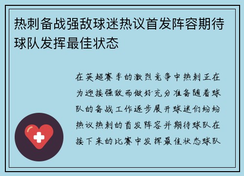 热刺备战强敌球迷热议首发阵容期待球队发挥最佳状态