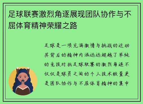 足球联赛激烈角逐展现团队协作与不屈体育精神荣耀之路