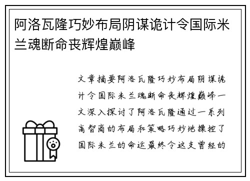 阿洛瓦隆巧妙布局阴谋诡计令国际米兰魂断命丧辉煌巅峰