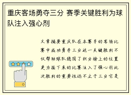 重庆客场勇夺三分 赛季关键胜利为球队注入强心剂