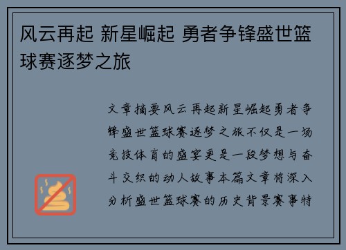 风云再起 新星崛起 勇者争锋盛世篮球赛逐梦之旅