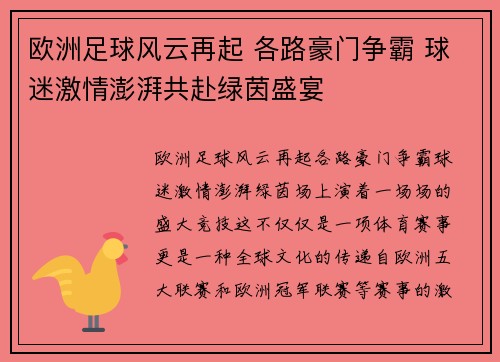 欧洲足球风云再起 各路豪门争霸 球迷激情澎湃共赴绿茵盛宴