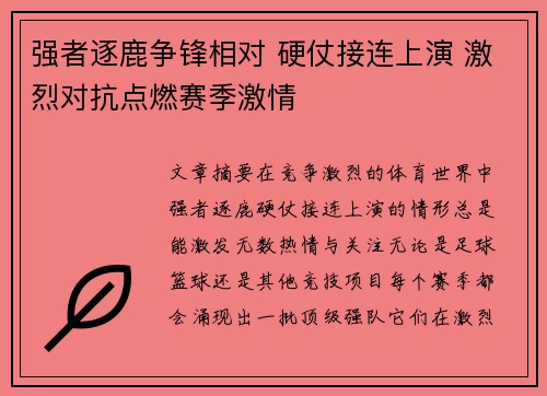强者逐鹿争锋相对 硬仗接连上演 激烈对抗点燃赛季激情
